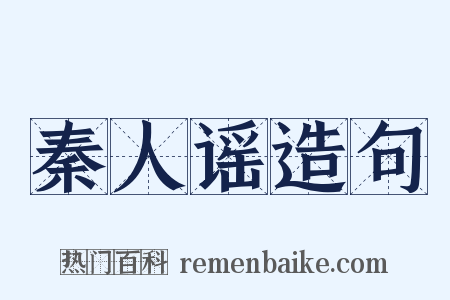 秦人谣造句是什么意思的图片